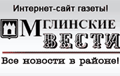 Мглинские вести